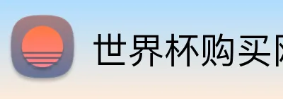 世界杯购买网站 Logo